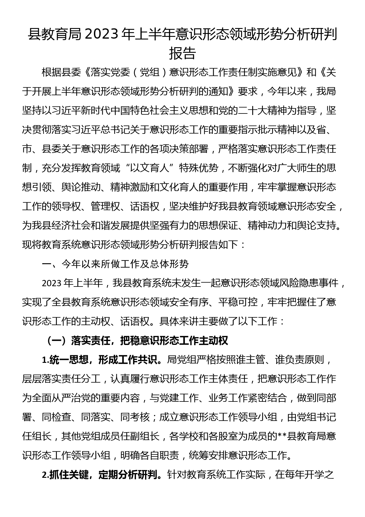 县教育局2023年上半年意识形态领域形势分析研判报告_第1页