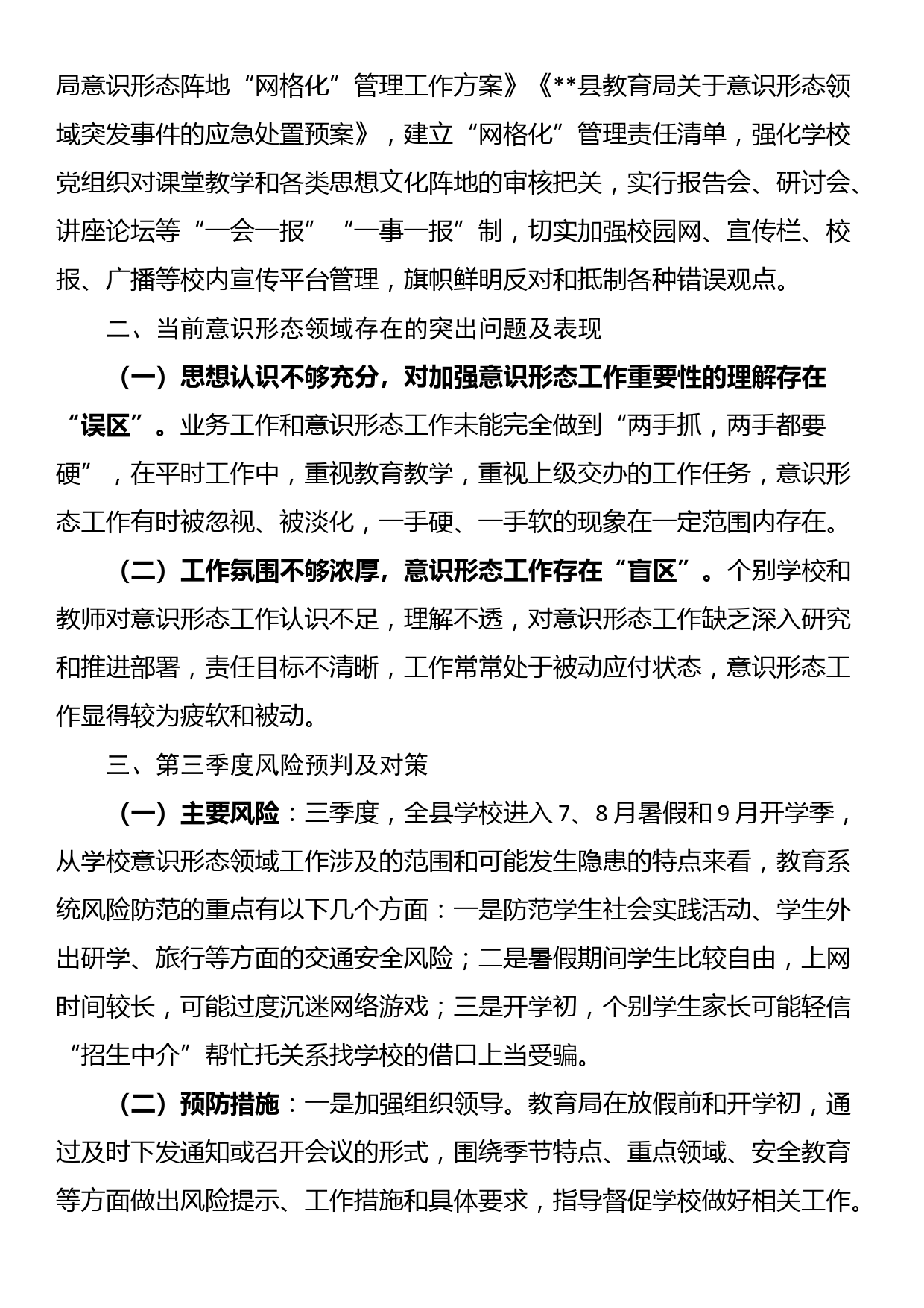 县教育局2023年上半年意识形态领域形势分析研判报告_第3页