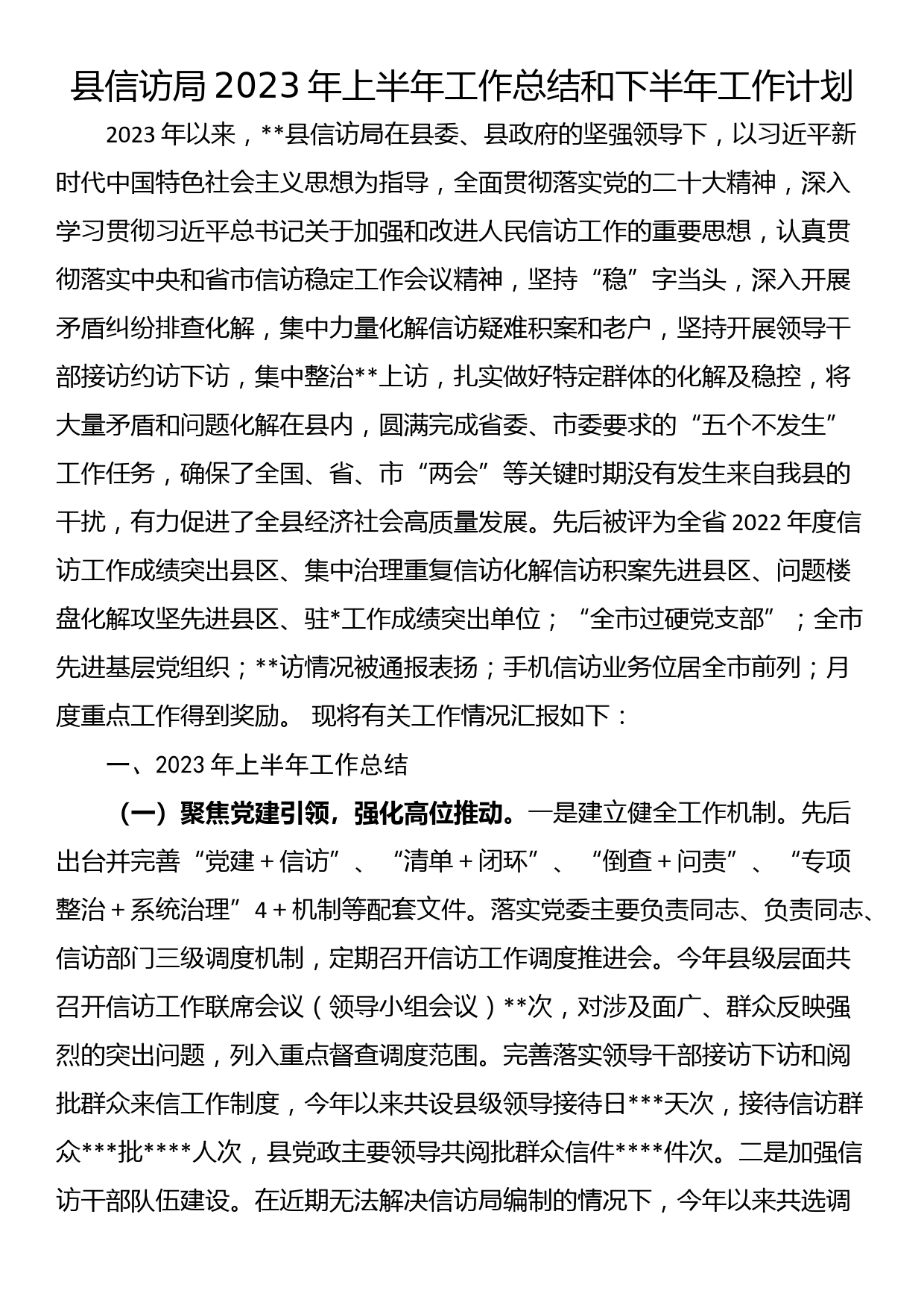 县信访局2023年上半年工作总结和下半年工作计划_第1页