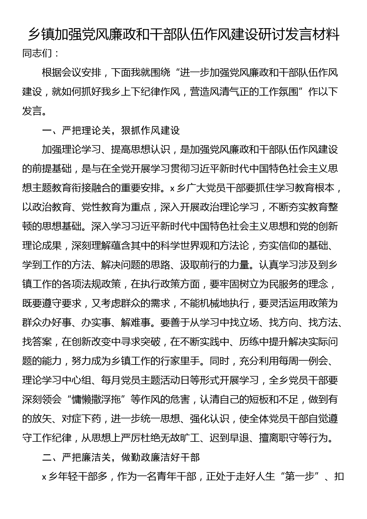 乡镇加强党风廉政和干部队伍作风建设研讨发言材料_第1页