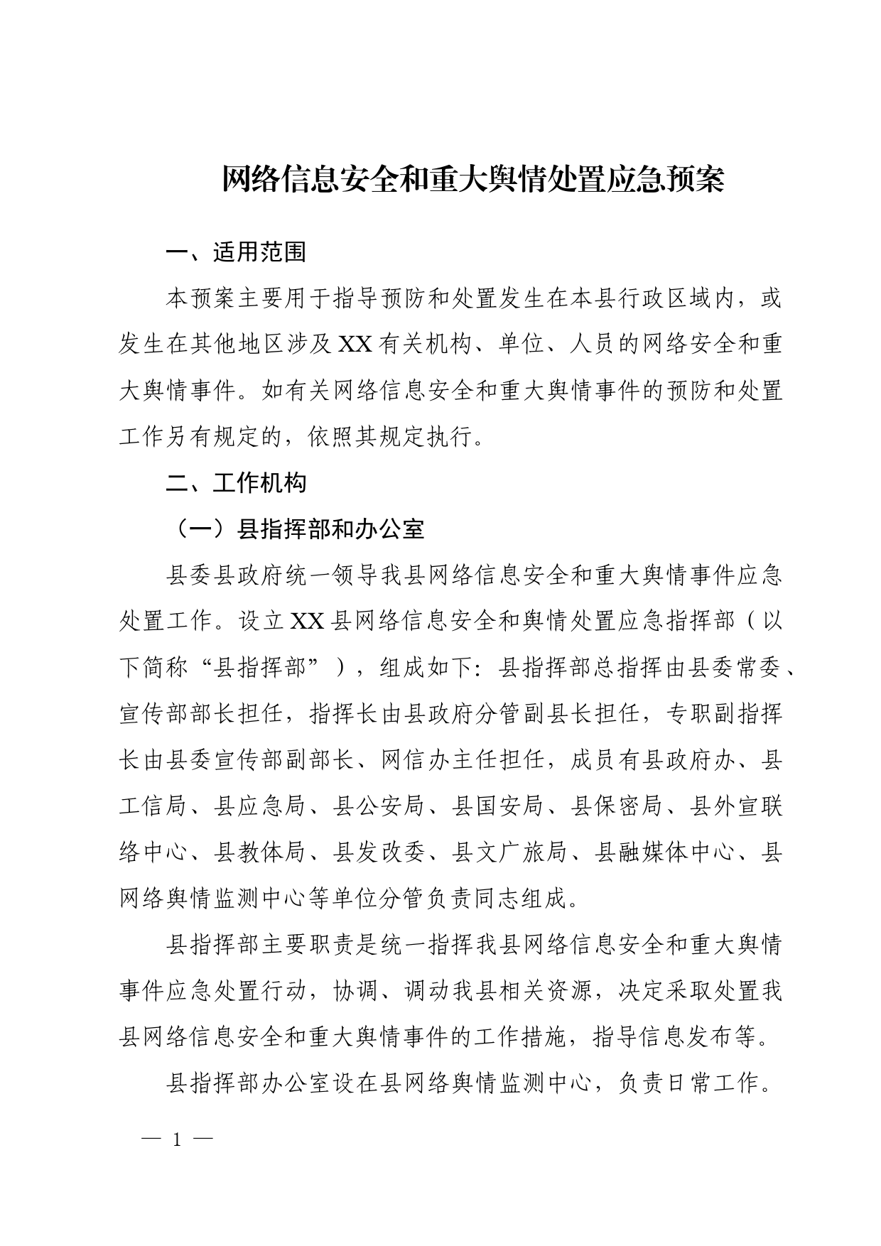 网络安全和舆情处置应急预案_第1页