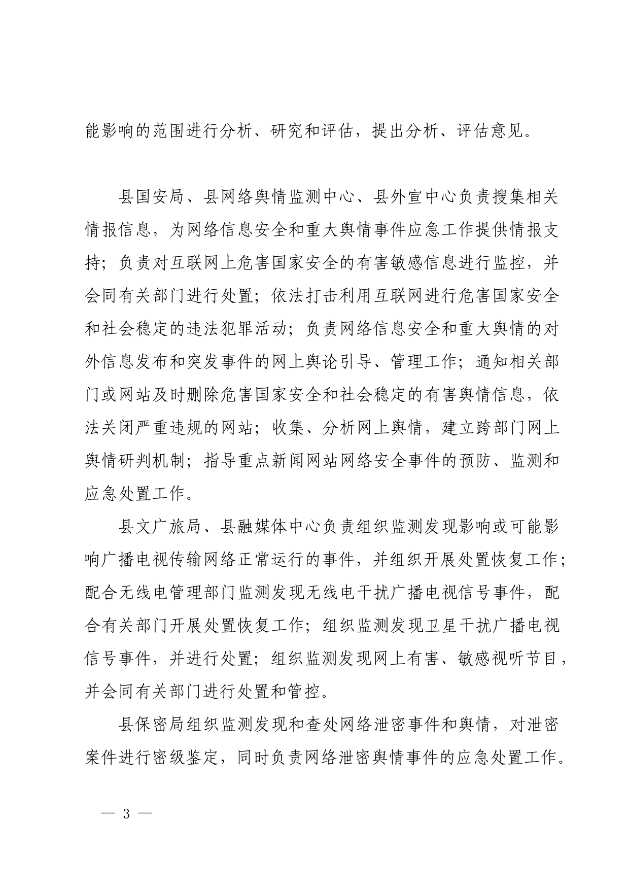 网络安全和舆情处置应急预案_第3页