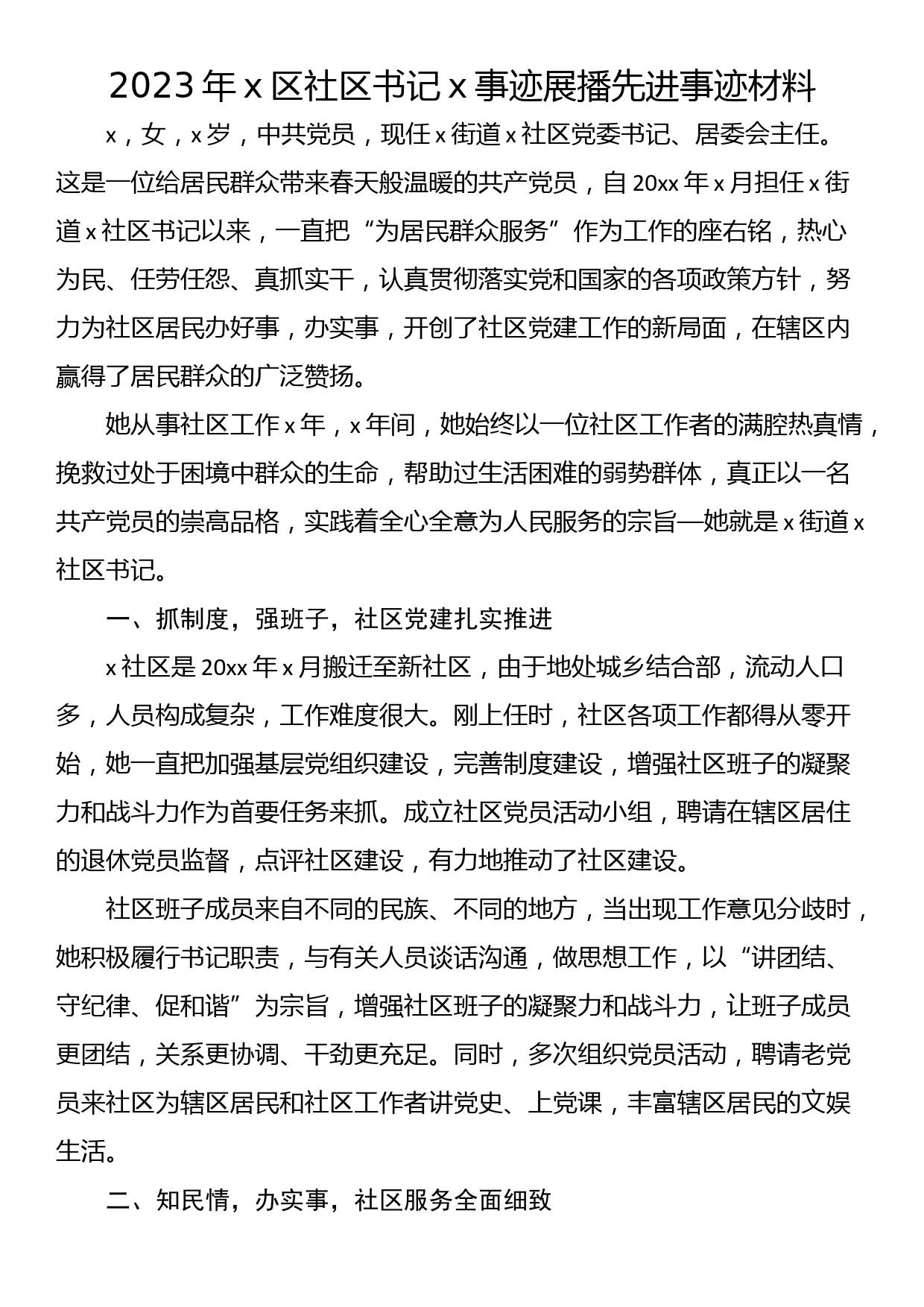 2023年x区x社区书记x事迹展播先进事迹材料_第1页