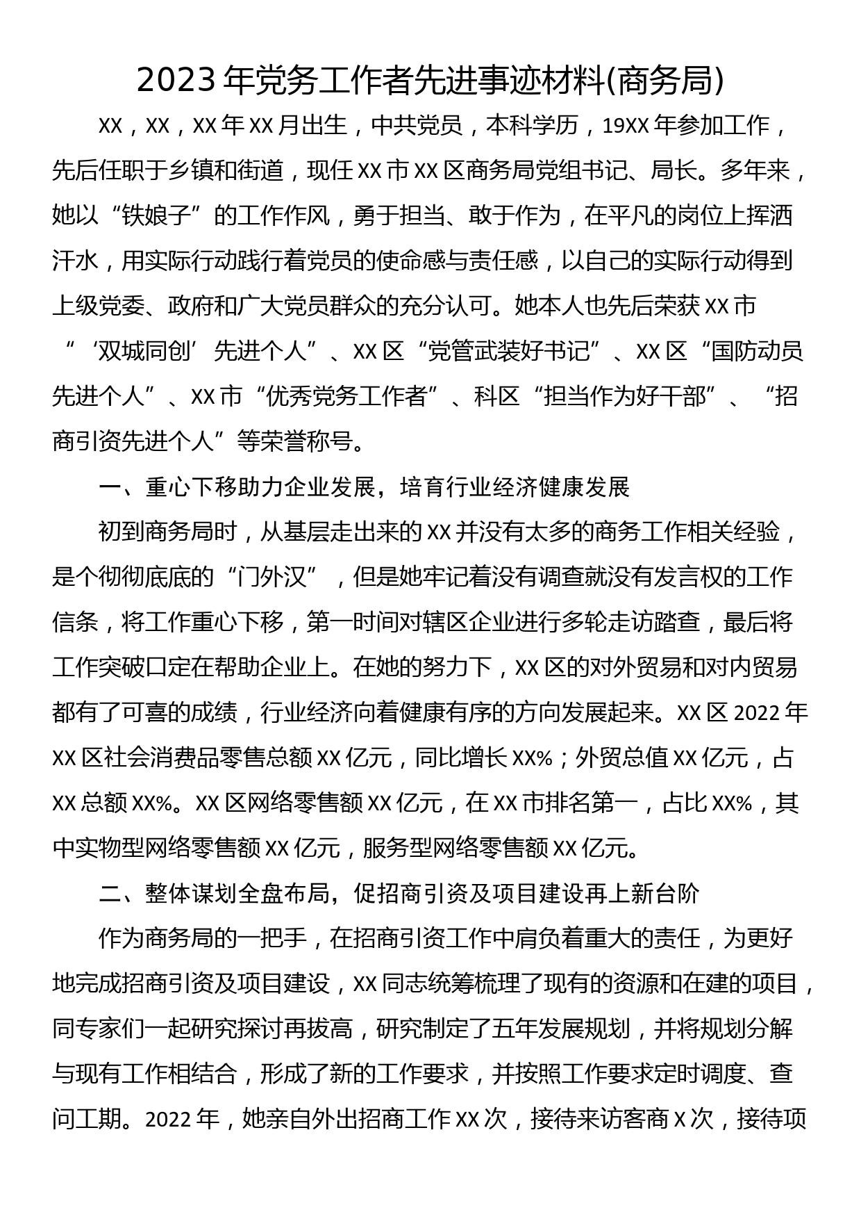 2023年党务工作者先进事迹材料(商务局)_第1页