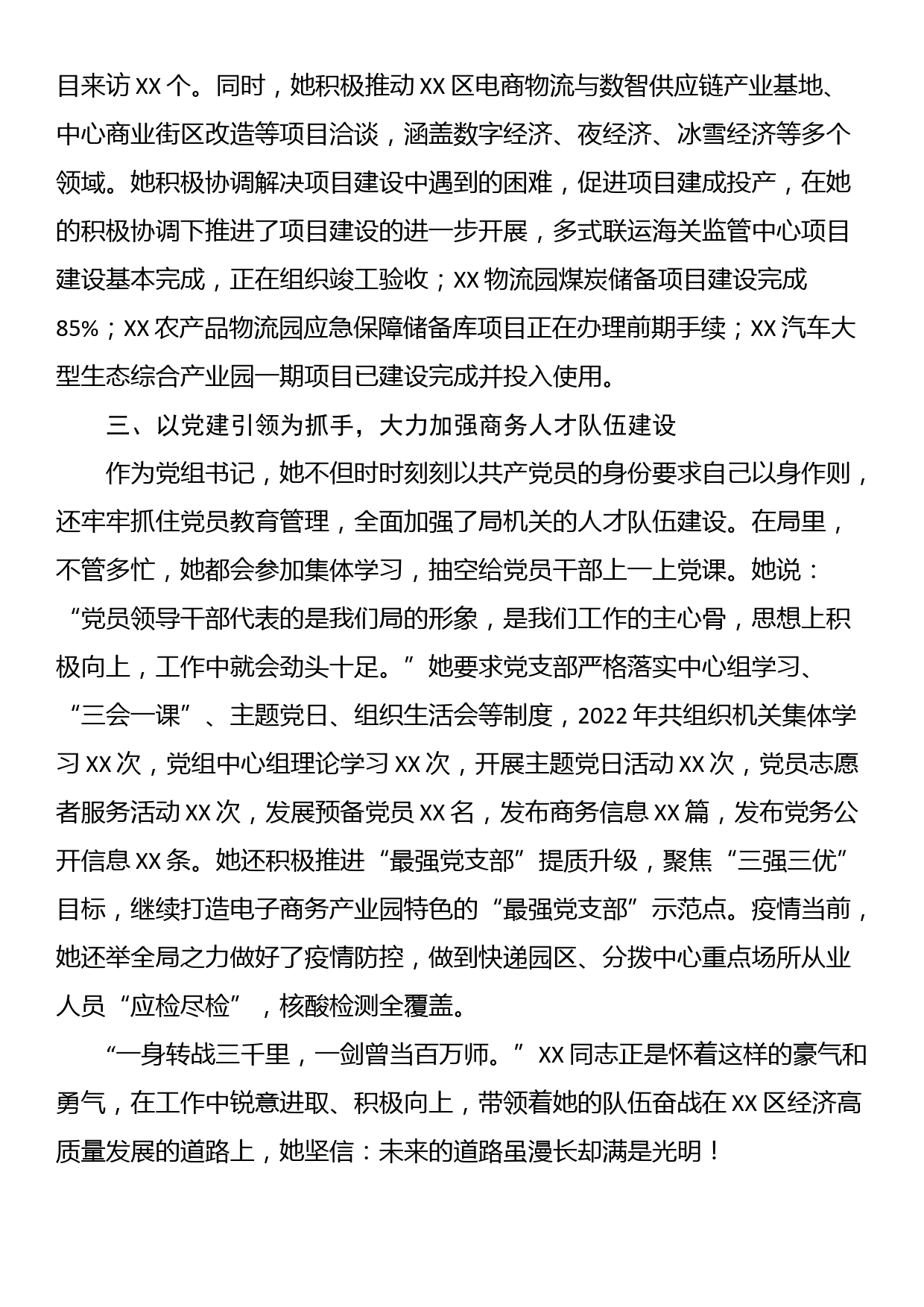 2023年党务工作者先进事迹材料(商务局)_第2页