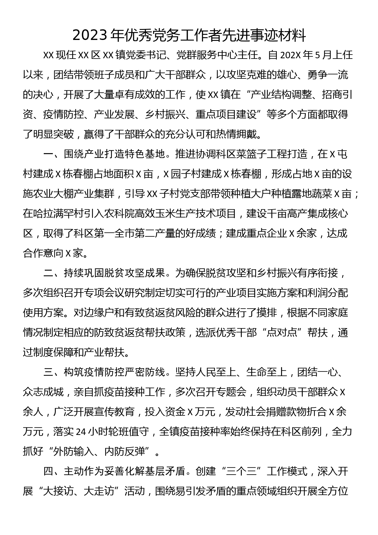 2023年优秀党务工作者先进事迹材料_第1页