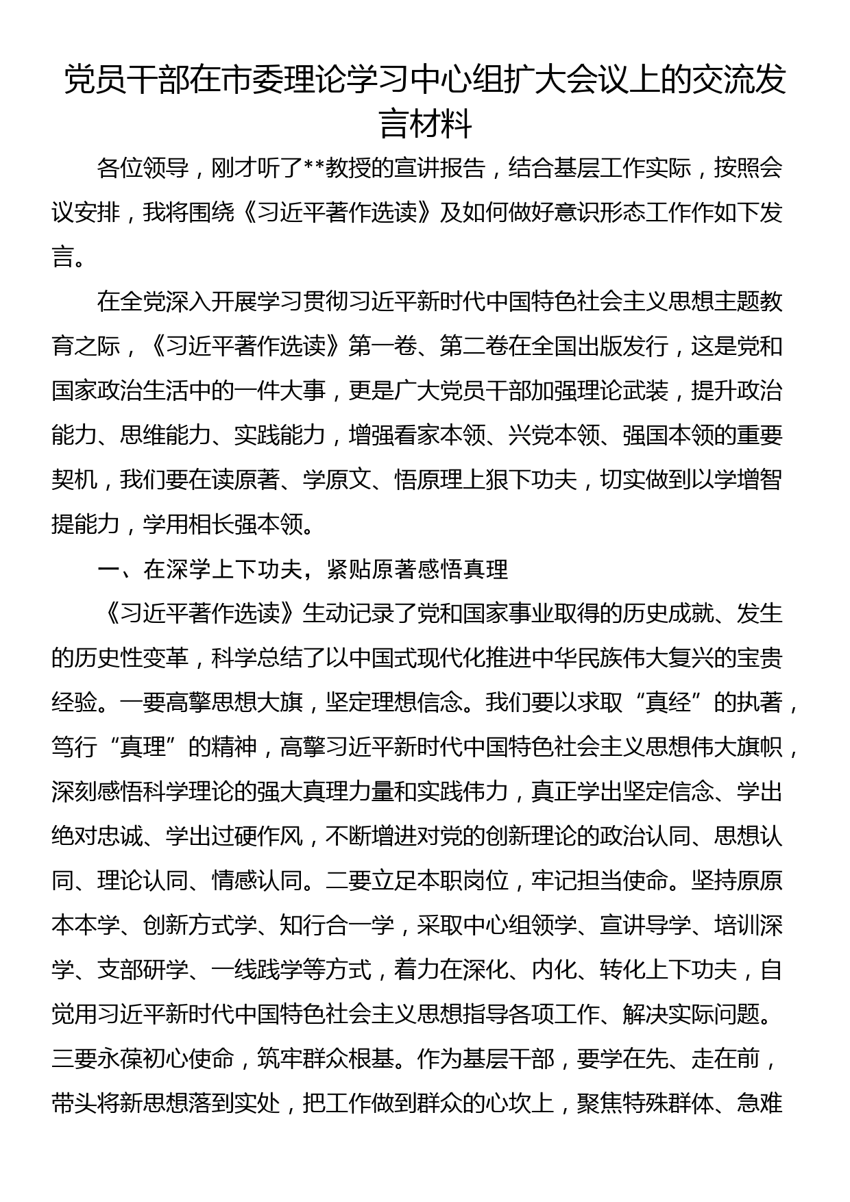 党员干部在市委理论学习中心组扩大会议上的交流发言材料_第1页