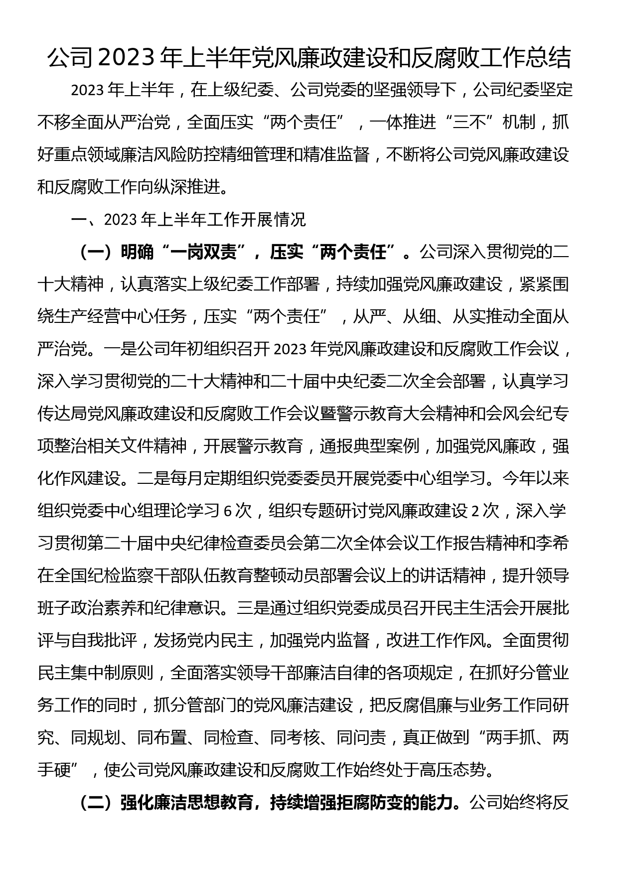 公司2023年上半年党风廉政建设和反腐败工作总结_第1页