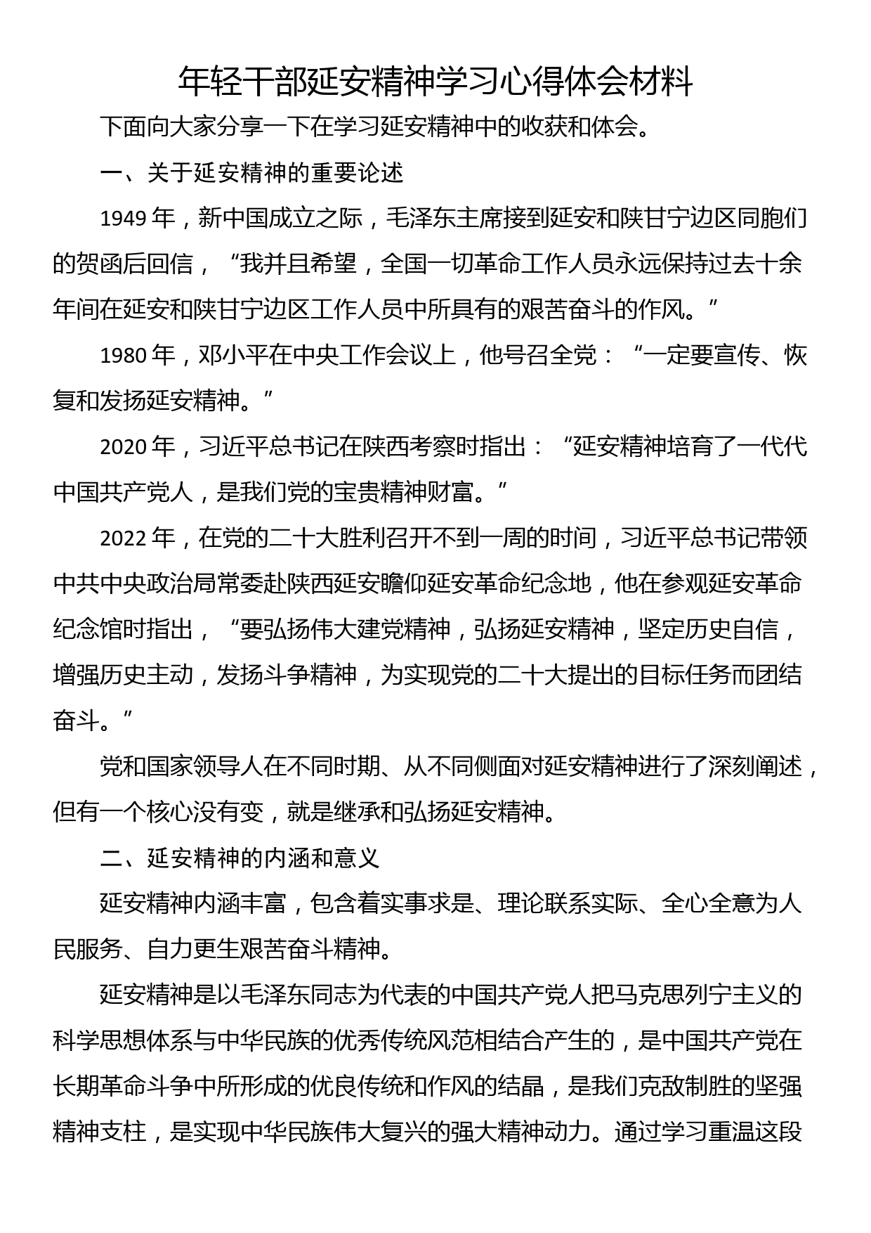 年轻干部延安精神学习心得体会材料_第1页