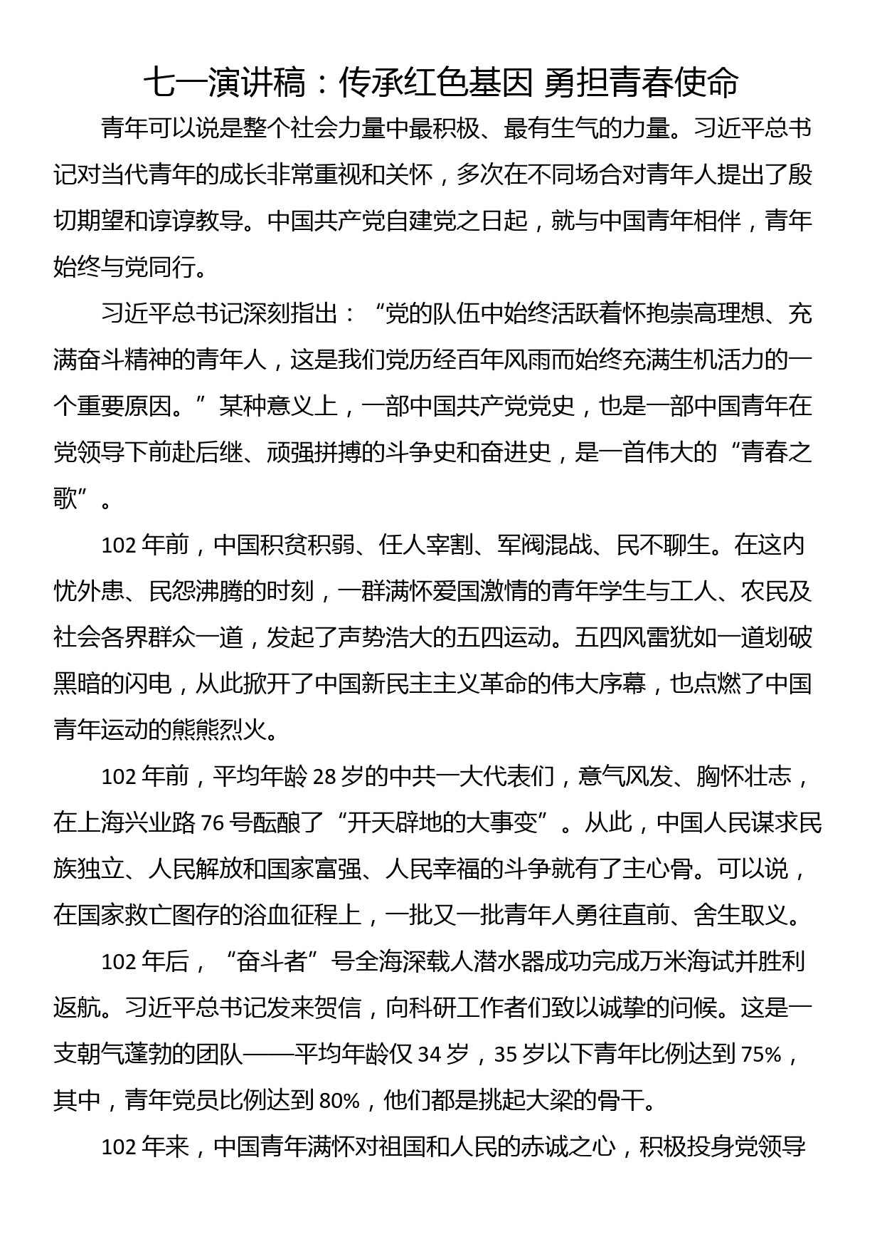 七一演讲稿：传承红色基因 勇担青春使命_第1页