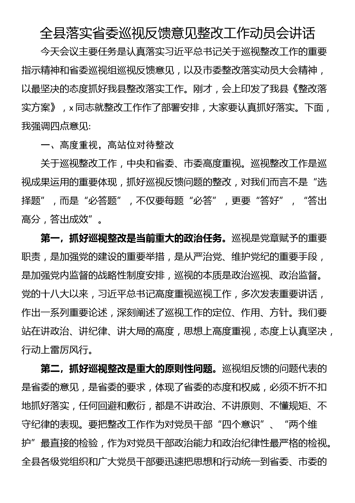 全县落实省委巡视反馈意见整改工作动员会讲话_第1页