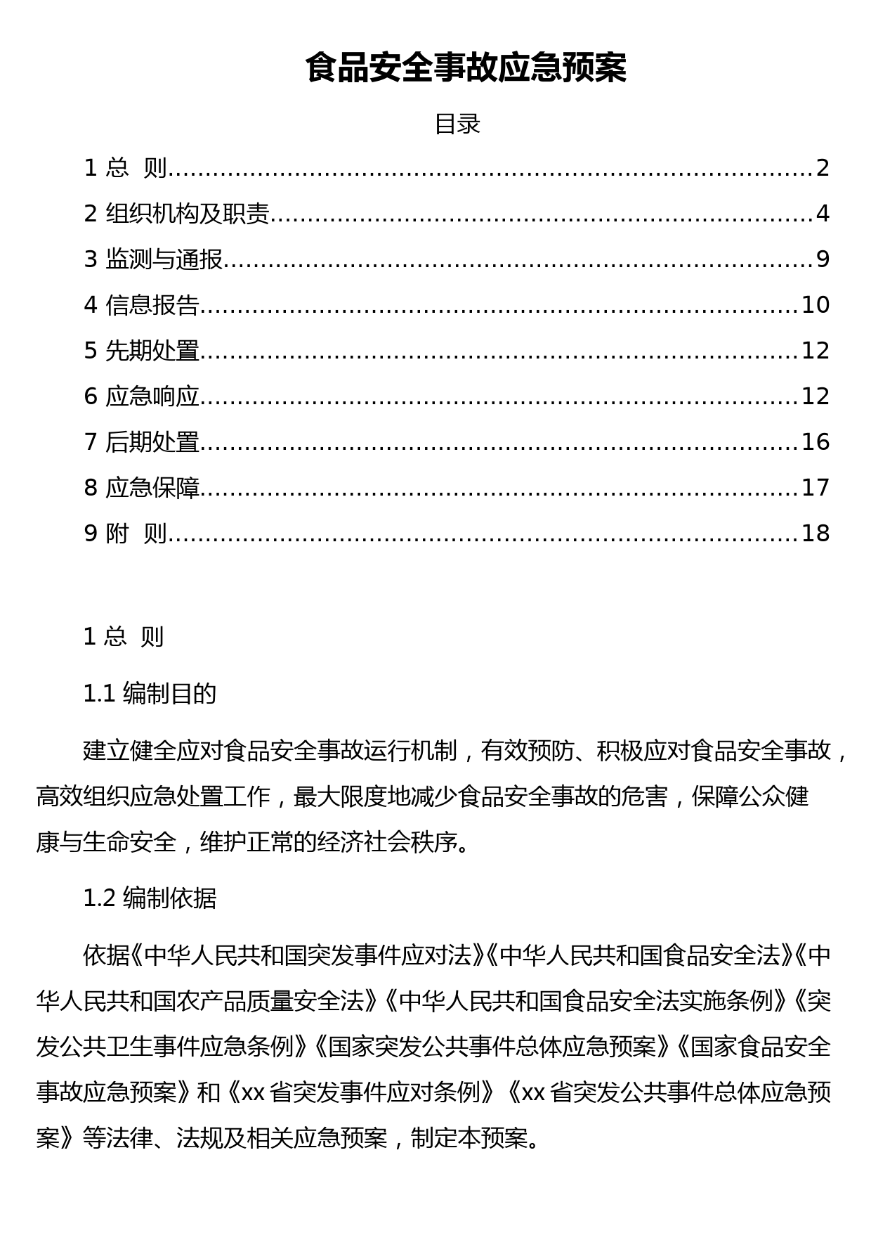 食品安全事故应急预案_第1页