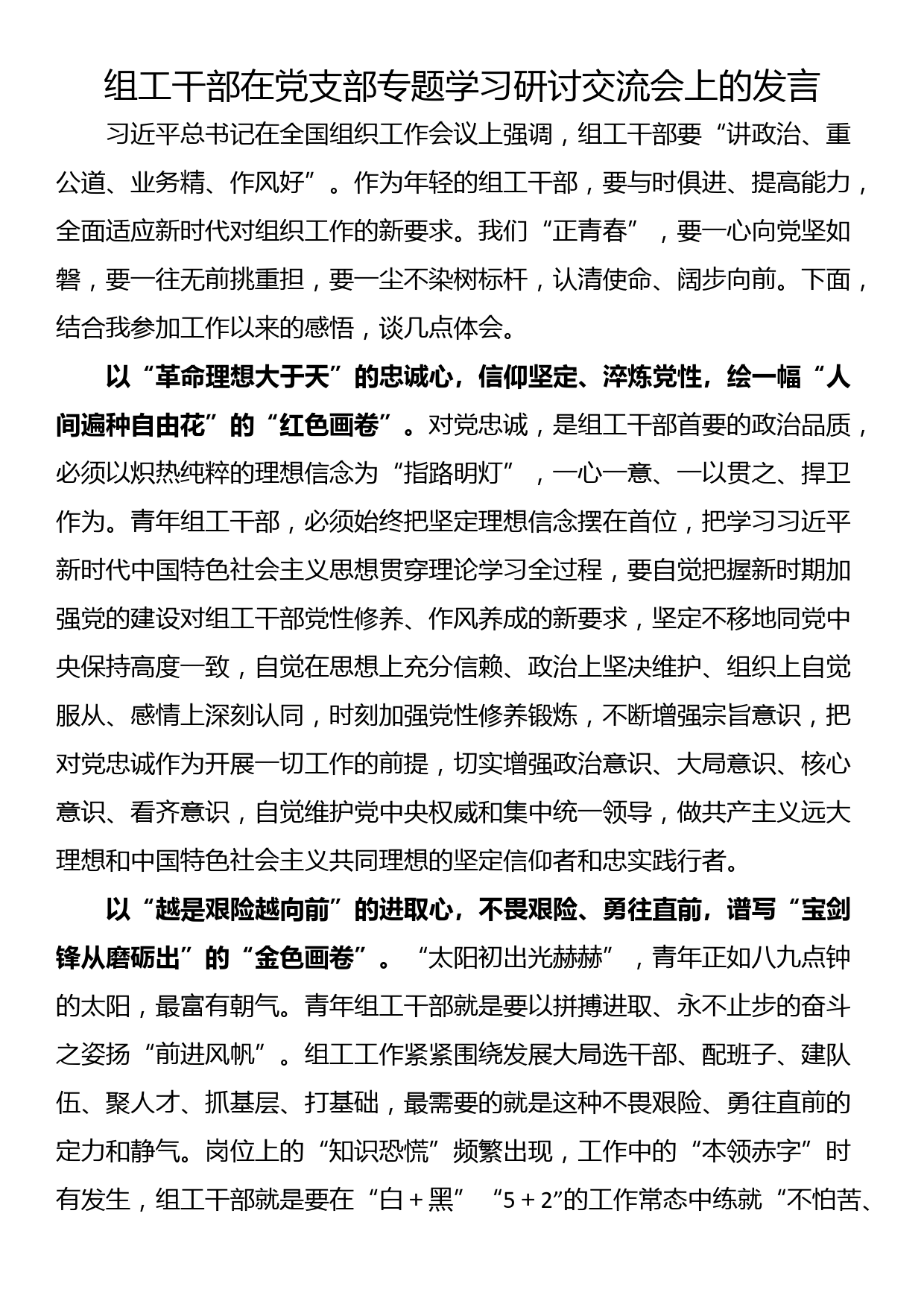 组工干部在党支部专题学习研讨交流会上的发言_第1页