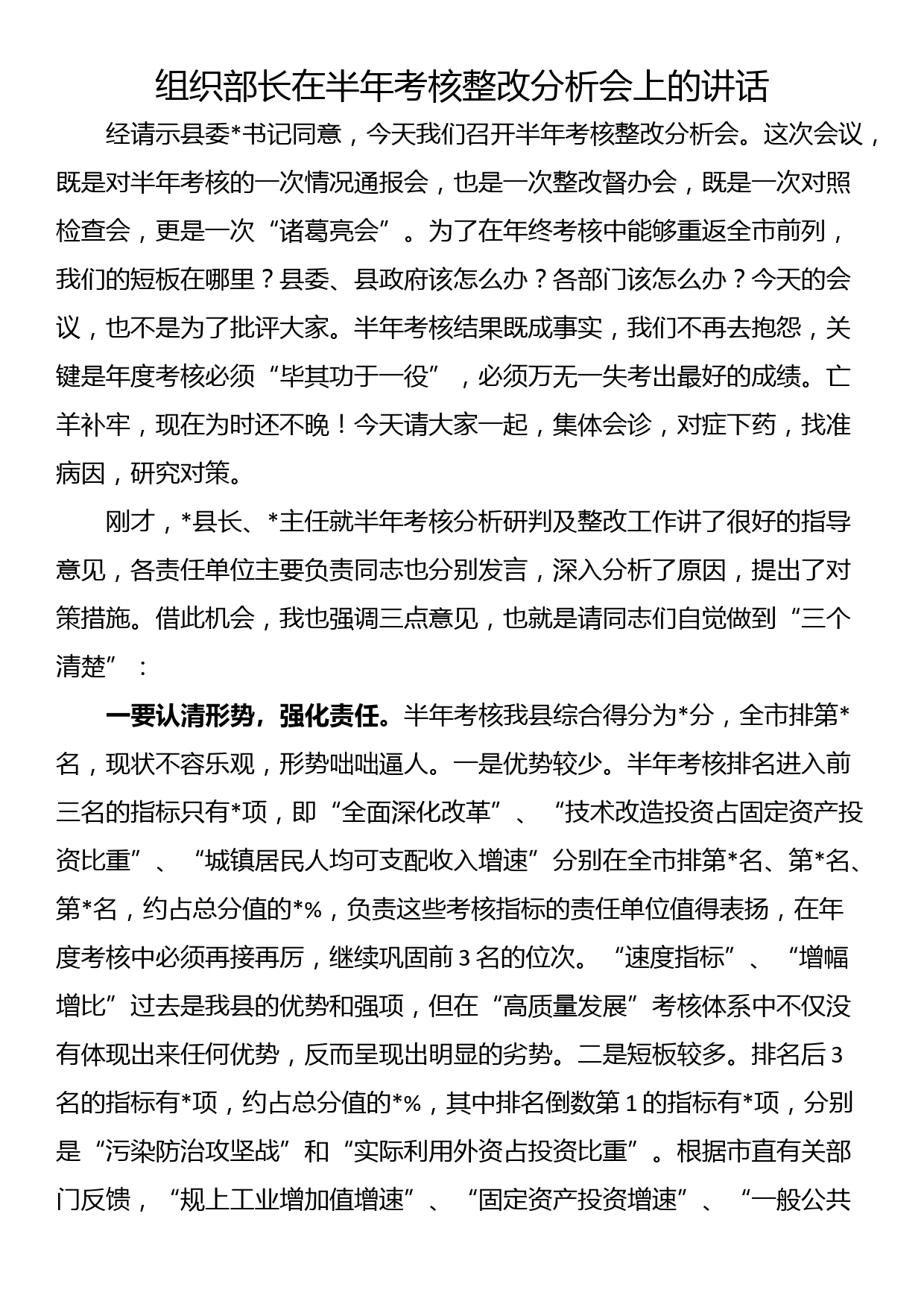 组织部长在半年考核整改分析会上的讲话_第1页