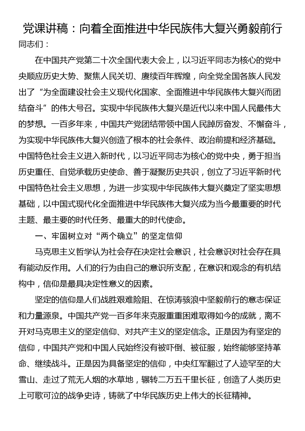 党课讲稿：向着全面推进中华民族伟大复兴勇毅前行_第1页