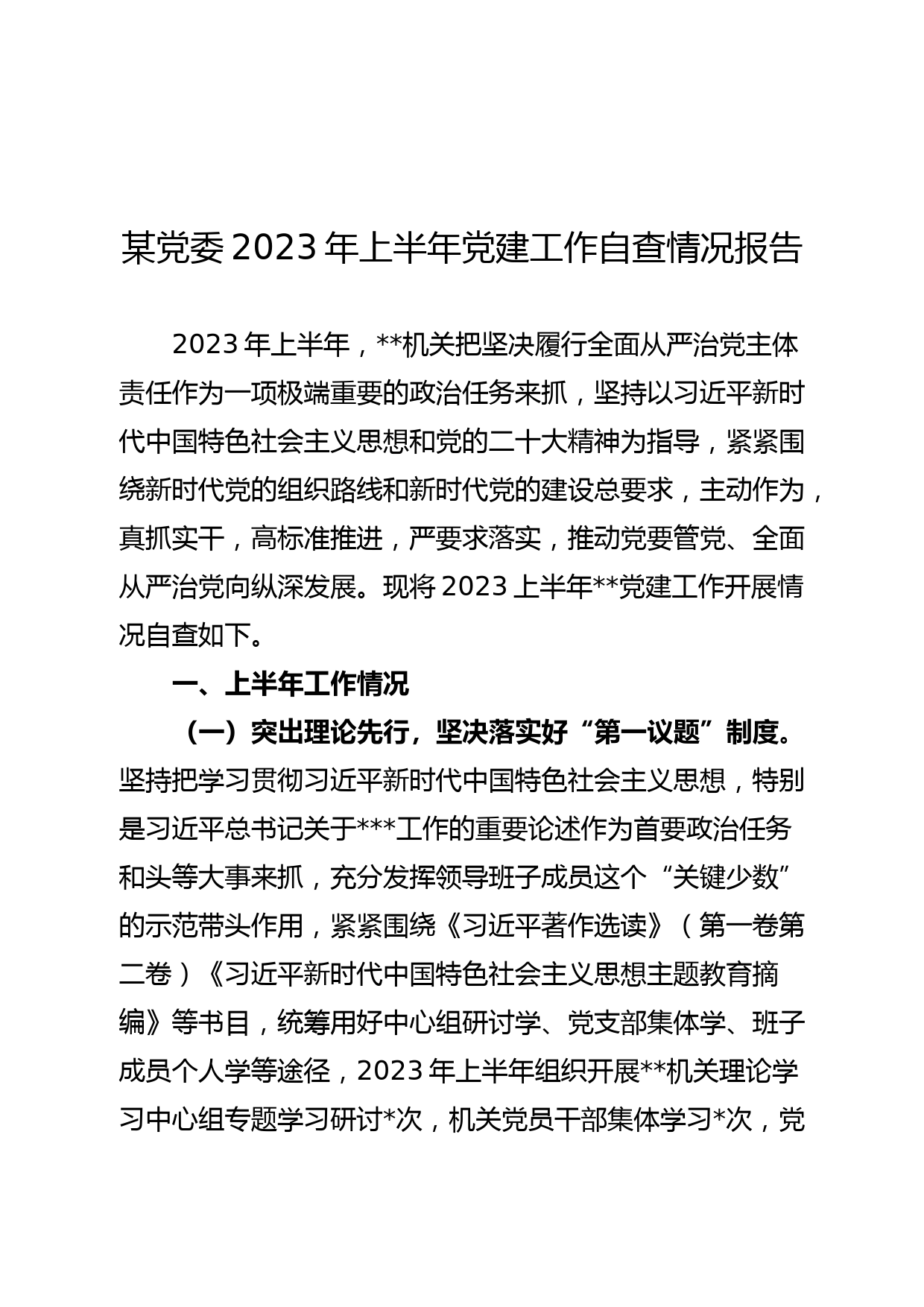 某党委2023年上半年党建工作自查情况报告_第1页