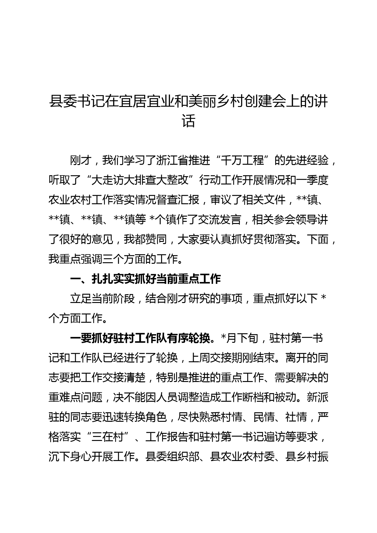 县委书记在宜居宜业和美丽乡村创建会上的讲话_第1页