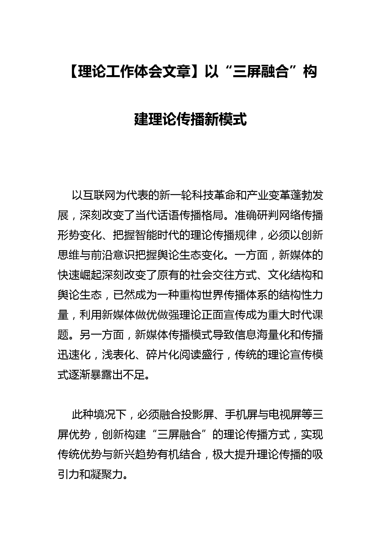 【理论工作体会文章】以“三屏融合”构建理论传播新模式_第1页