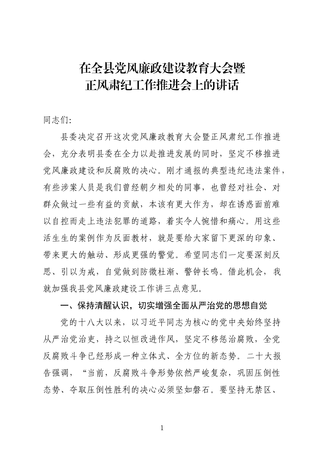 廉政建设教育大会讲话_第1页