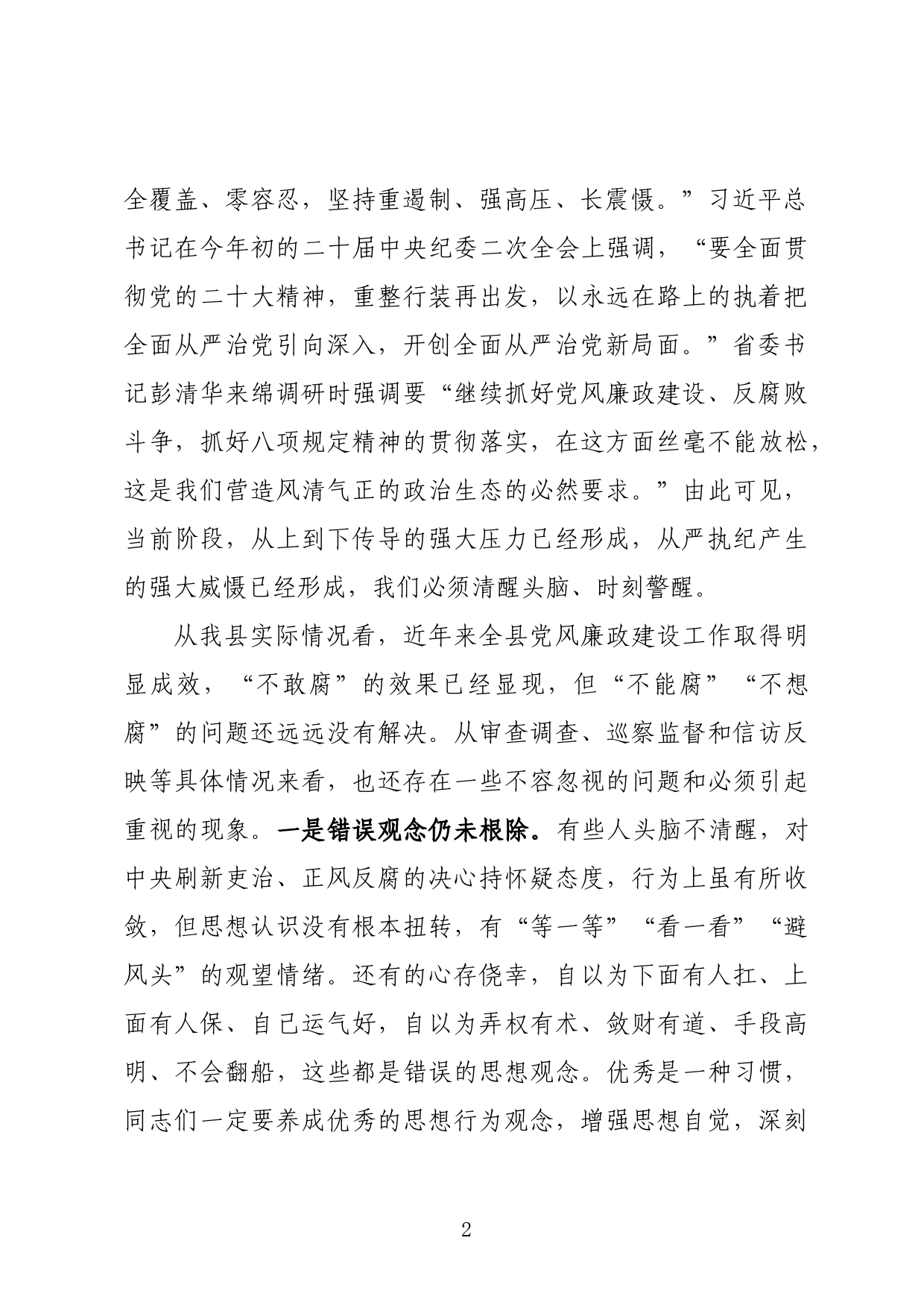 廉政建设教育大会讲话_第2页