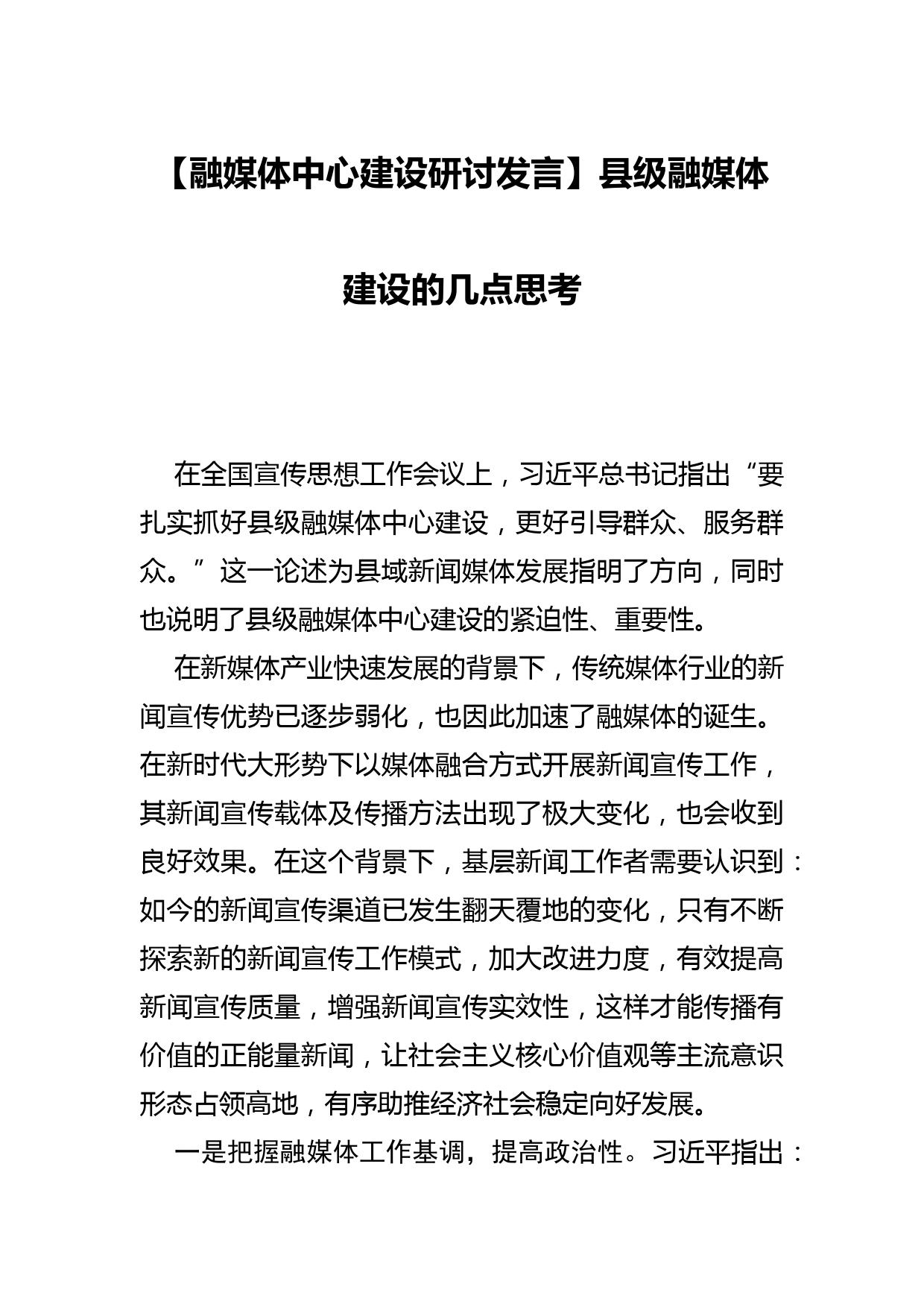 【融媒体中心建设研讨发言】县级融媒体建设的几点思考_第1页