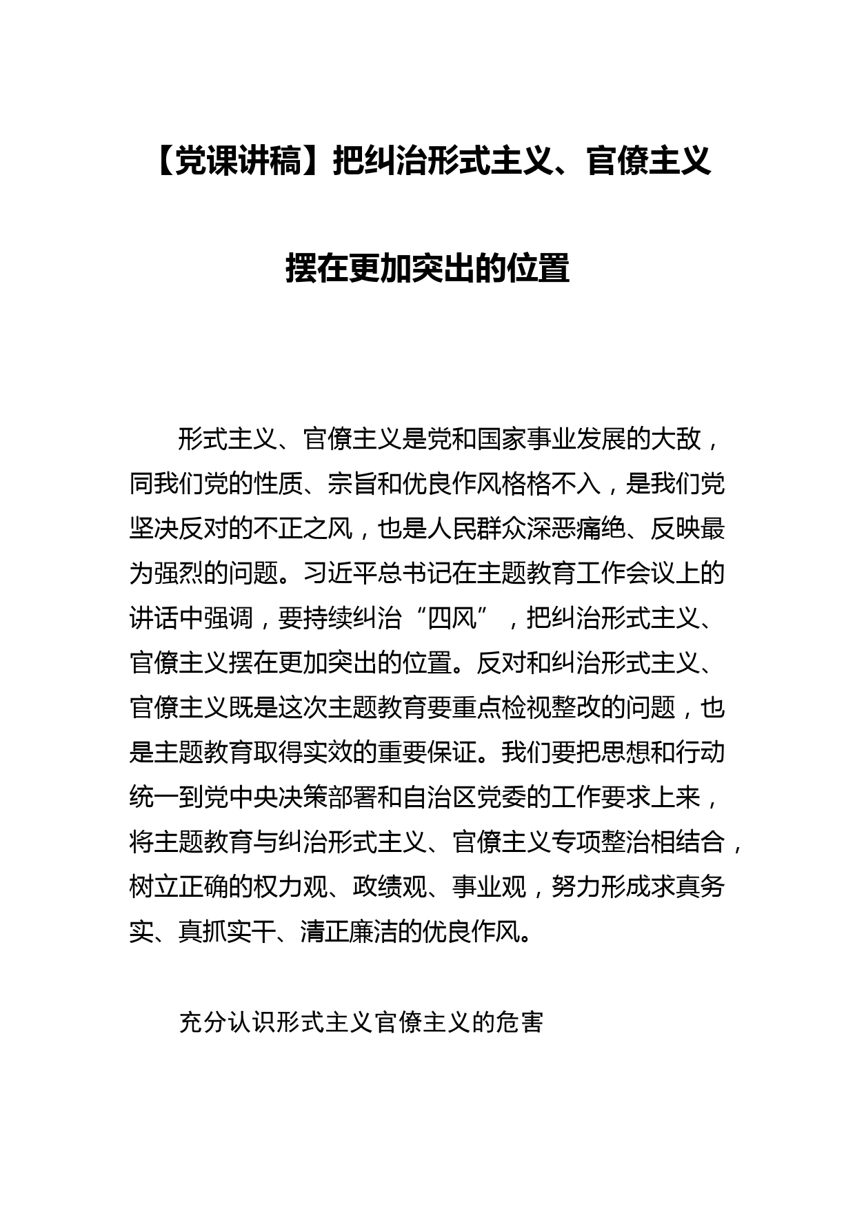 【党课讲稿】把纠治形式主义、官僚主义摆在更加突出的位置_第1页