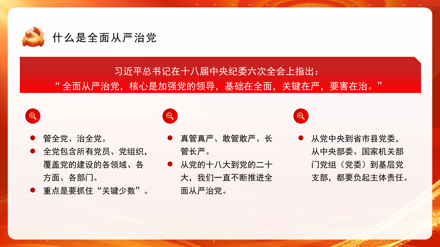 党课：坚定不移深入推进全面从严治党.pptx_第3页