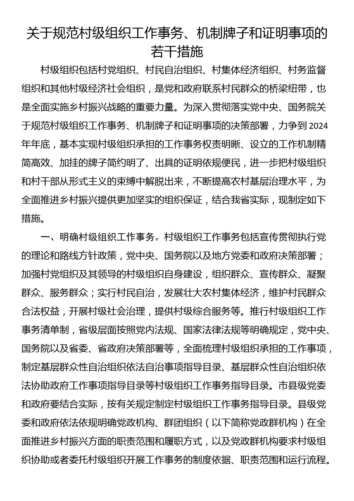 关于规范村级组织工作事务、机制牌子和证明事项的若干措施_第1页