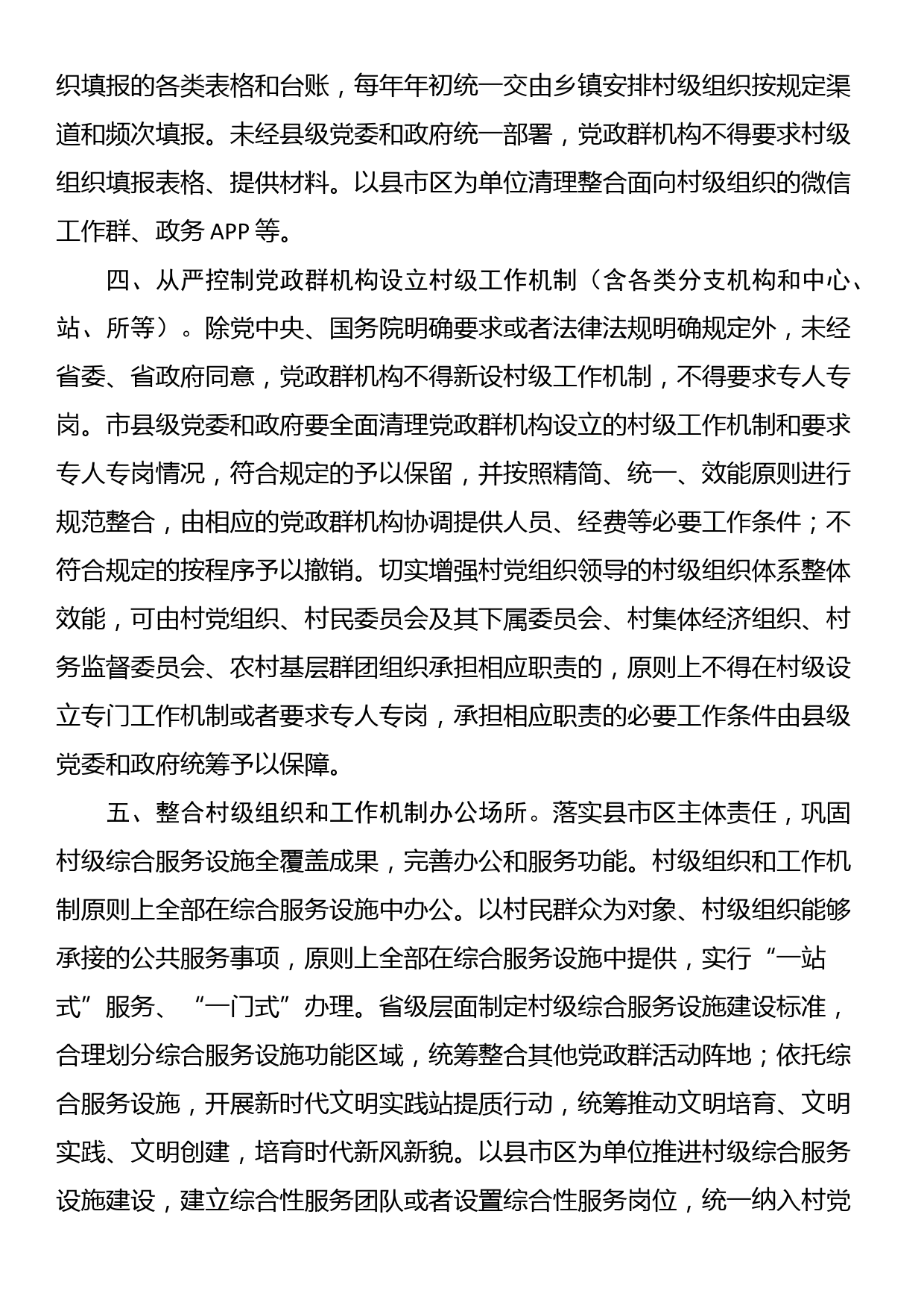 关于规范村级组织工作事务、机制牌子和证明事项的若干措施_第3页