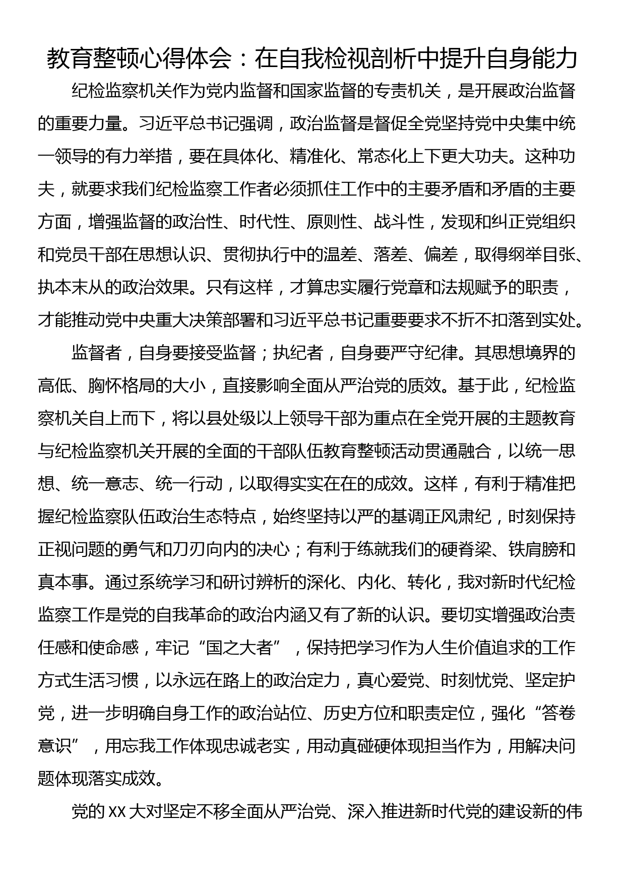 教育整顿心得体会：在自我检视剖析中提升自身能力_第1页