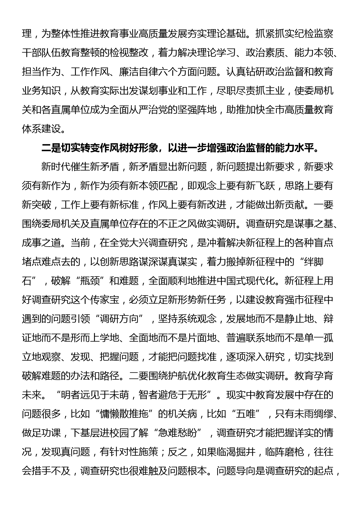 教育整顿心得体会：在自我检视剖析中提升自身能力_第3页