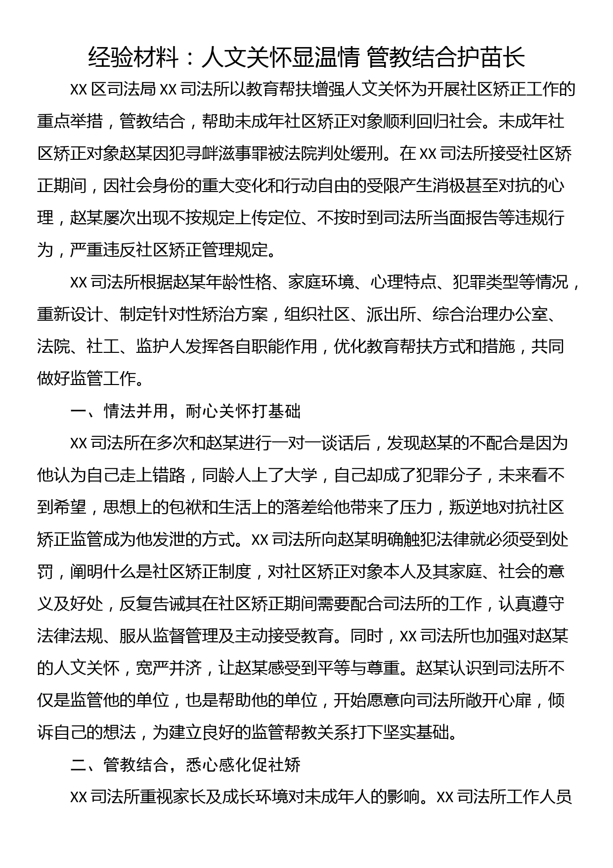 经验材料：人文关怀显温情 管教结合护苗长_第1页