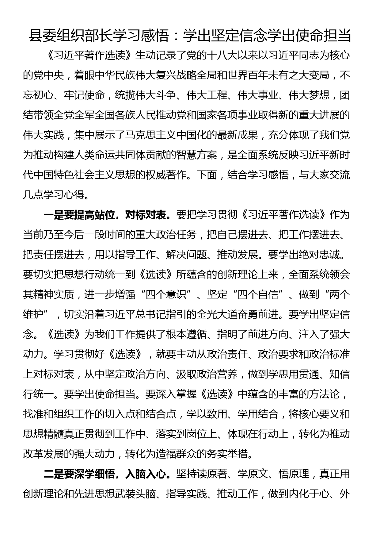 县委组织部长学习感悟：学出坚定信念学出使命担当_第1页