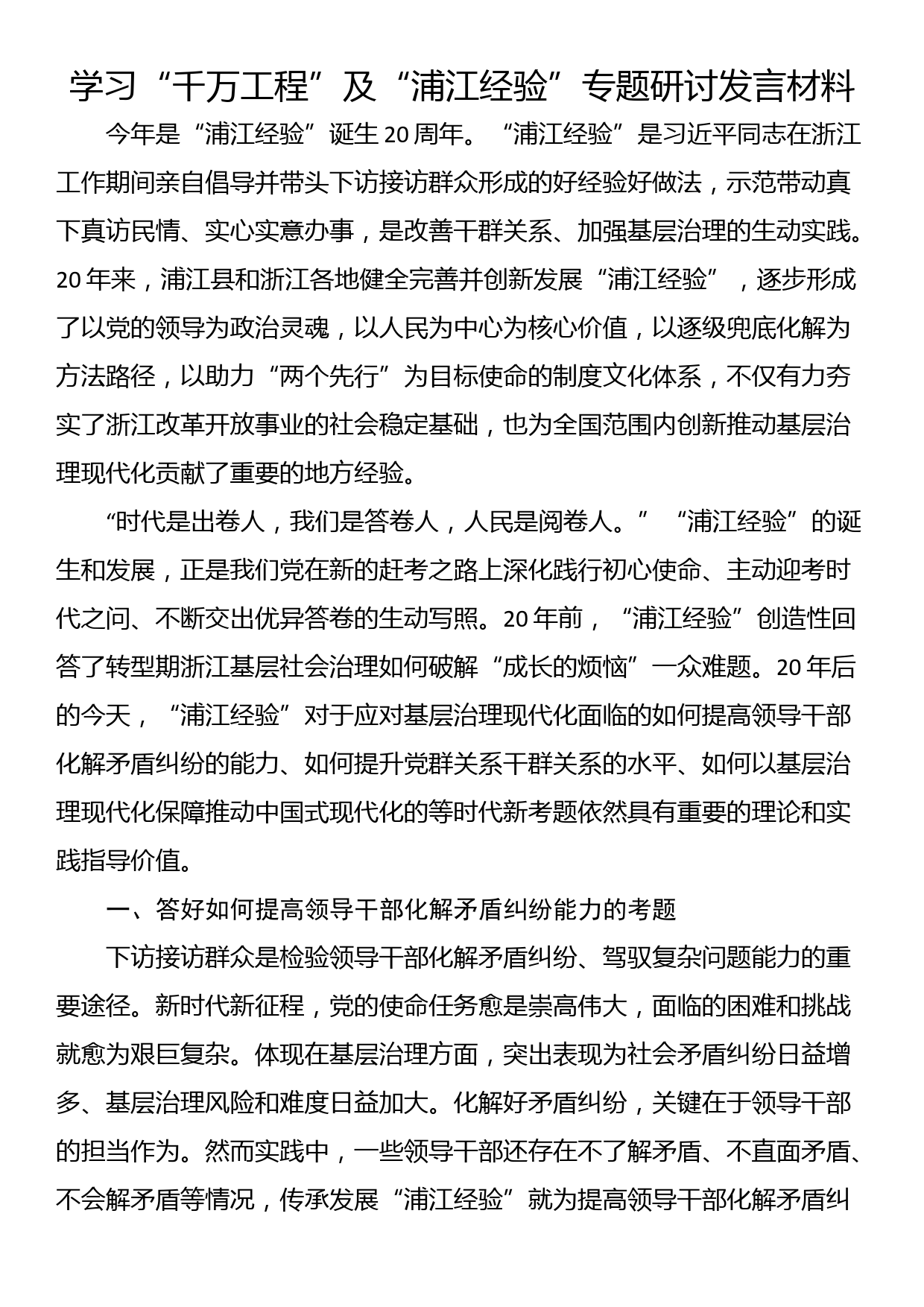 学习“千万工程”“浦江经验”专题研讨发言材料_第1页