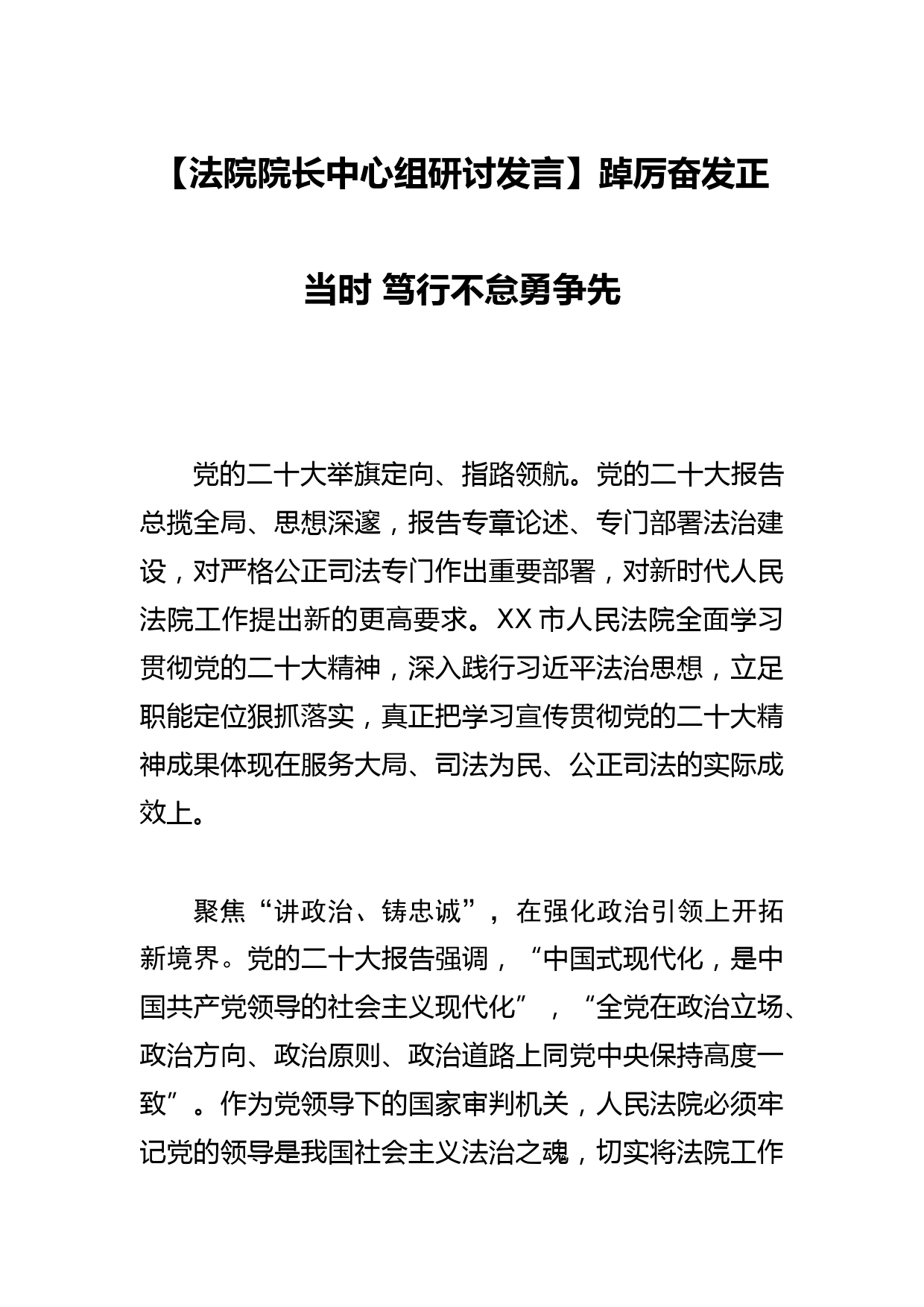 【法院院长中心组研讨发言】踔厉奋发正当时 笃行不怠勇争先_第1页