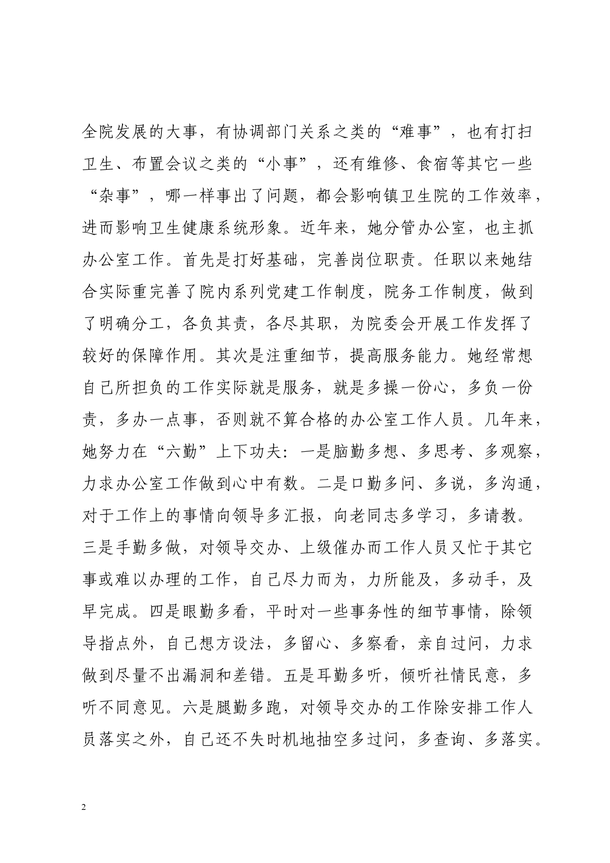 医疗系统优秀工作者同志事迹_第2页