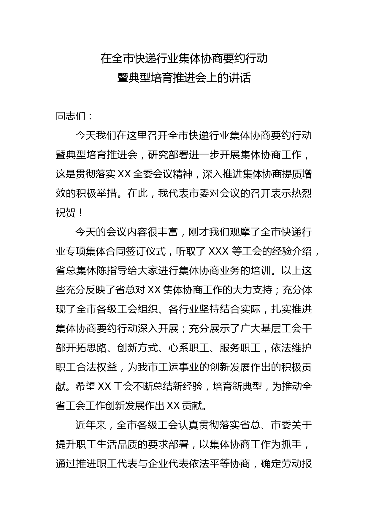 在全市快递行业集体协商要约行动  暨典型培育推进会上的讲话_第1页