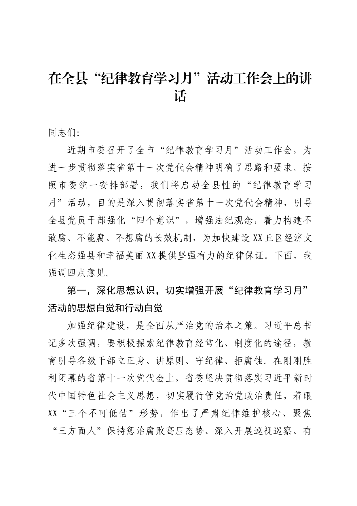 在全县“纪律教育学习月”活动工作会上的讲话_第1页