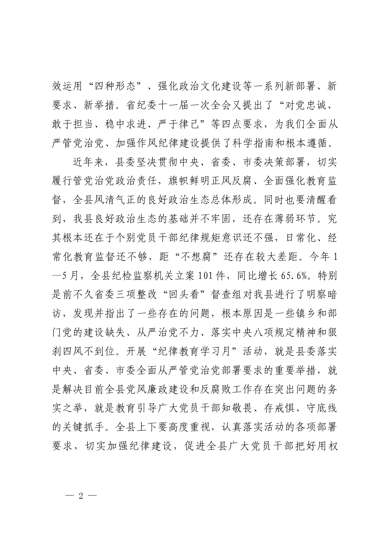 在全县“纪律教育学习月”活动工作会上的讲话_第2页