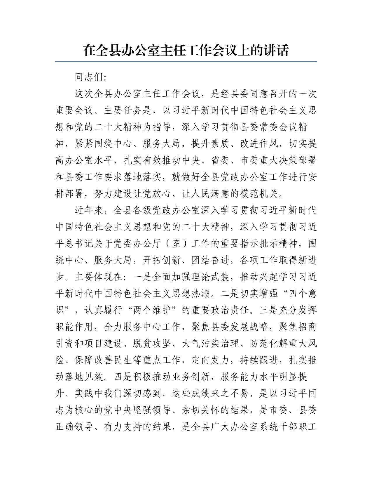 在全县办公室主任工作会议上的讲话_第1页