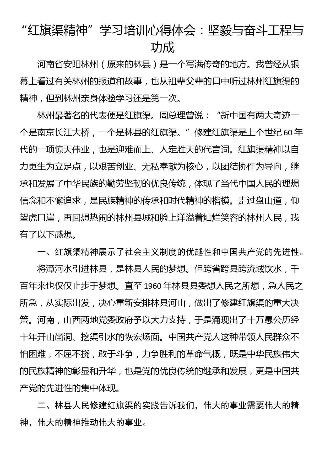 “红旗渠精神”学习培训心得体会：坚毅与奋斗工程与功成_第1页