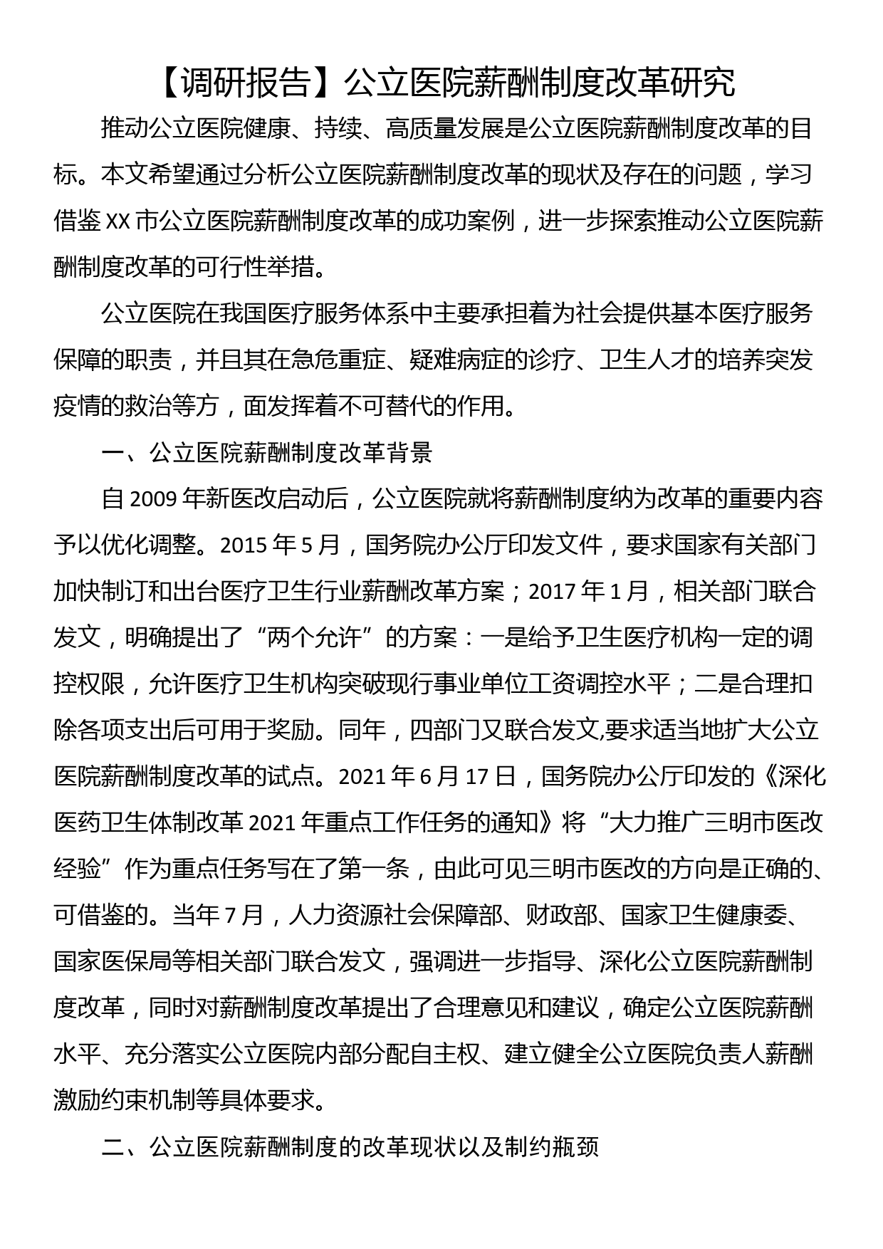 【调研报告】公立医院薪酬制度改革研究_第1页