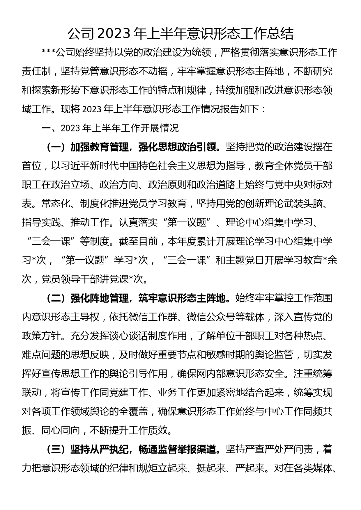 公司2023年上半年意识形态工作总结_第1页