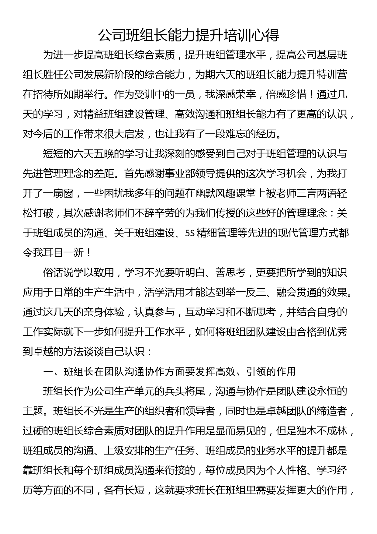 公司班组长能力提升培训心得_第1页