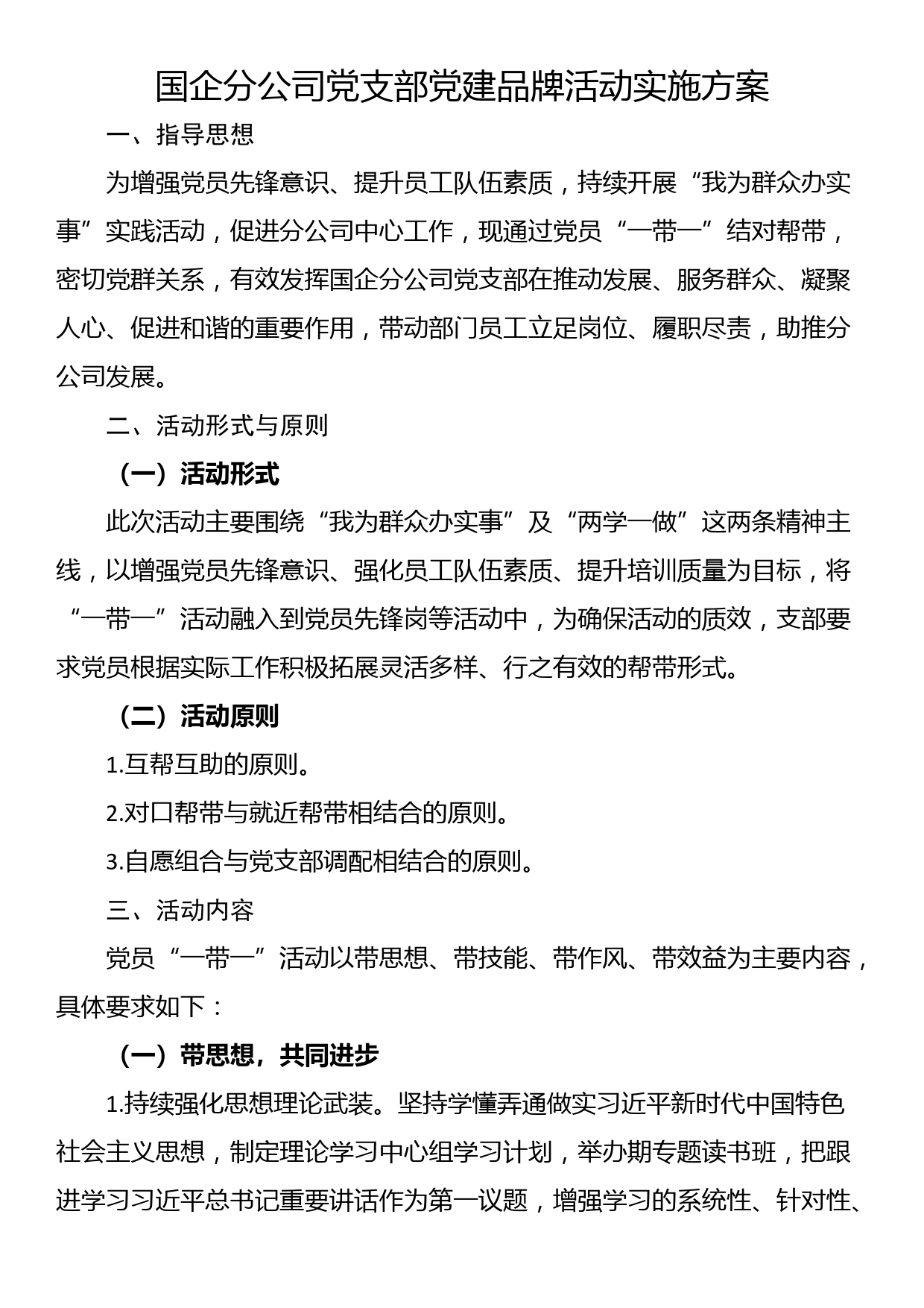 国企分公司党支部党建品牌活动实施方案_第1页