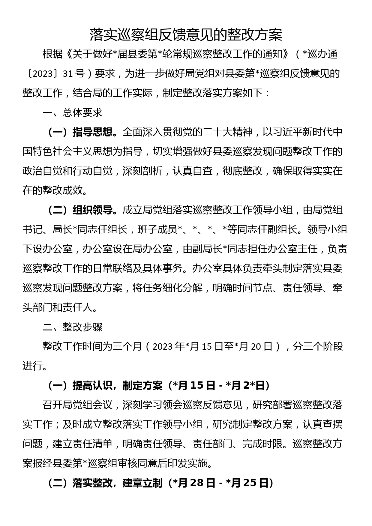 落实巡察组反馈意见的整改方案_第1页