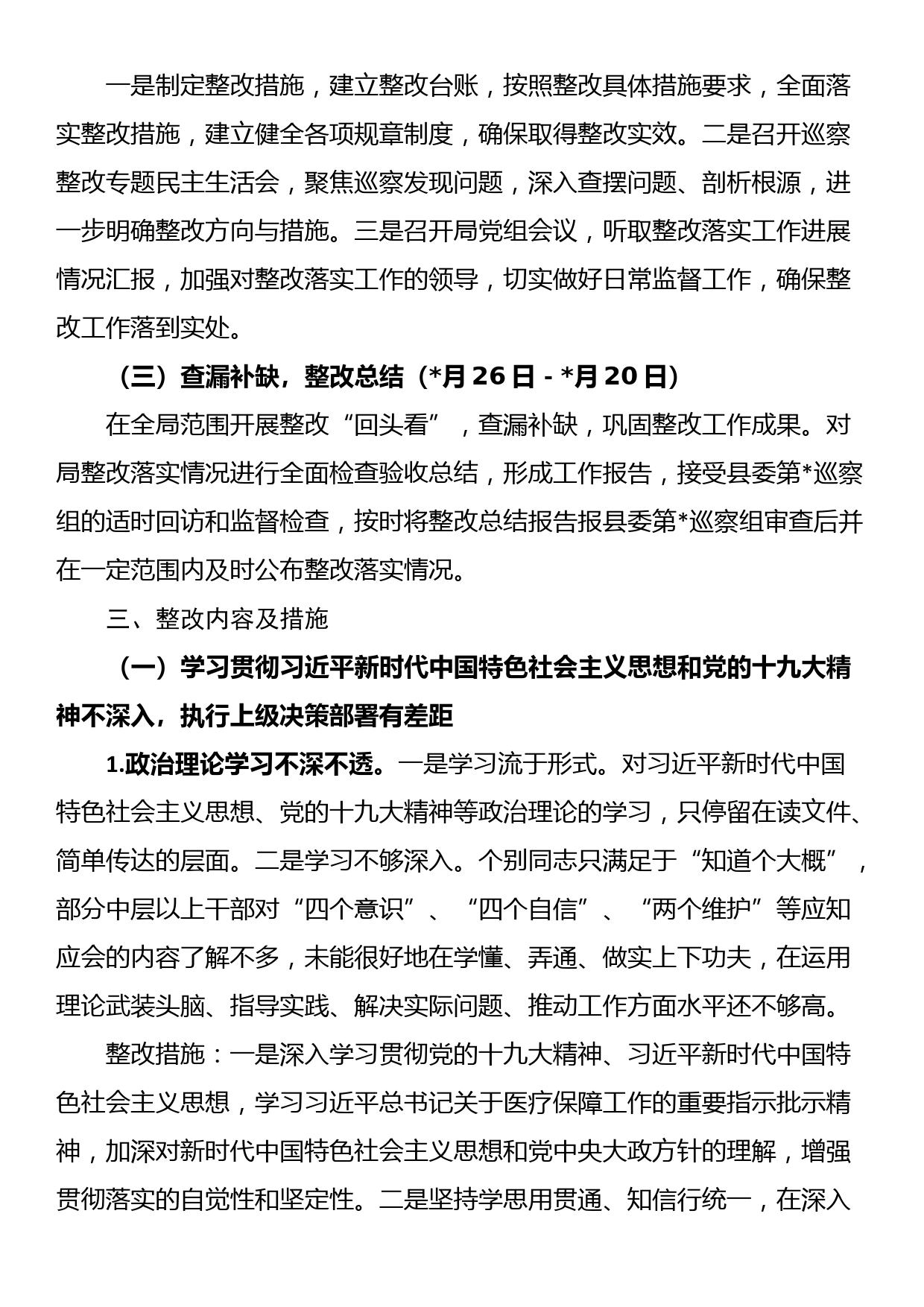 落实巡察组反馈意见的整改方案_第2页