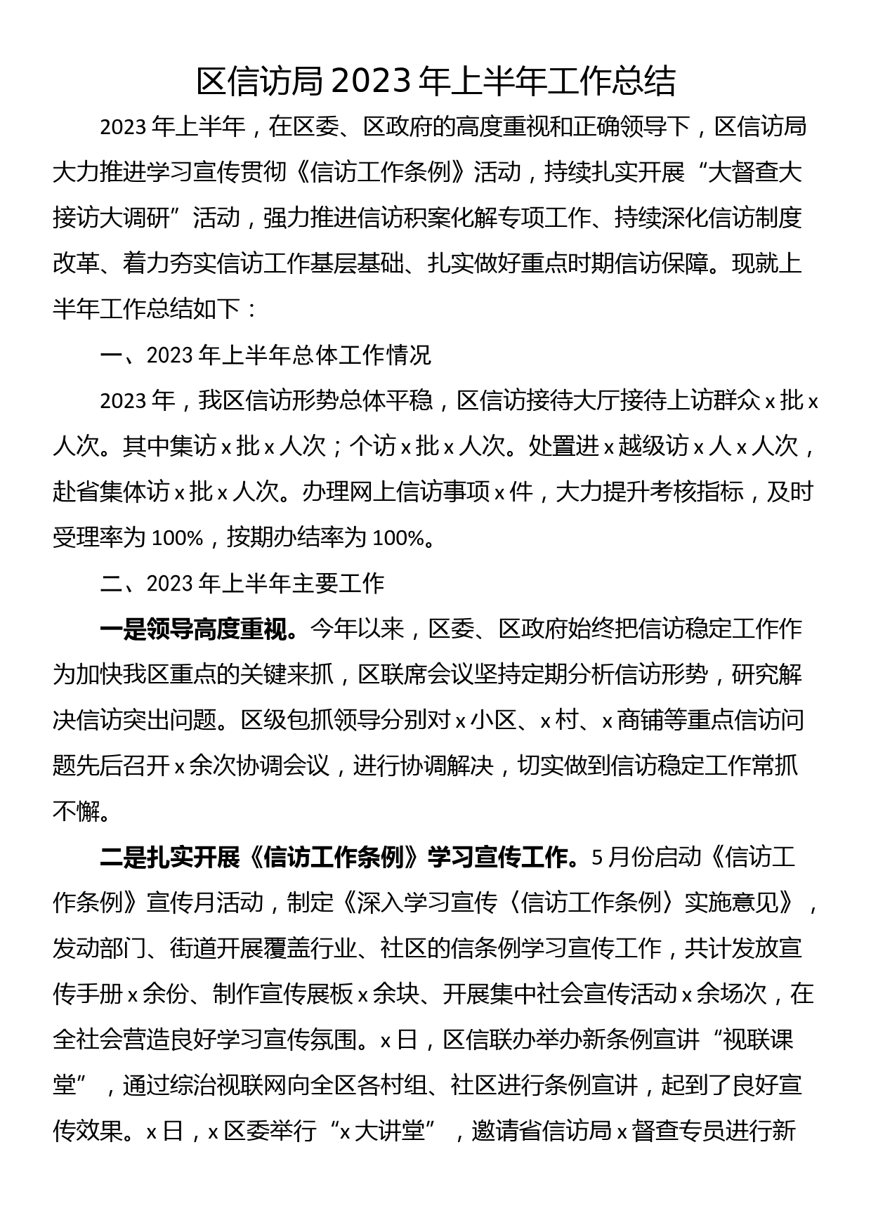 区信访局2023年上半年工作总结_第1页