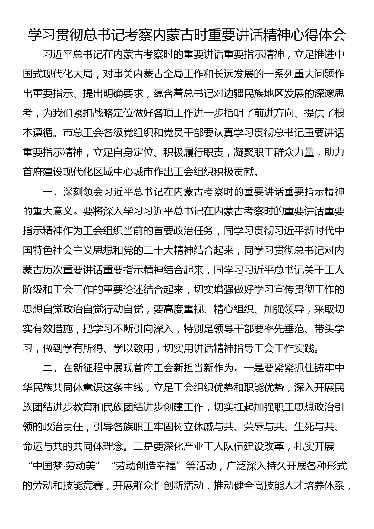 学习贯彻总书记考察内蒙古时重要讲话精神心得体会_第1页