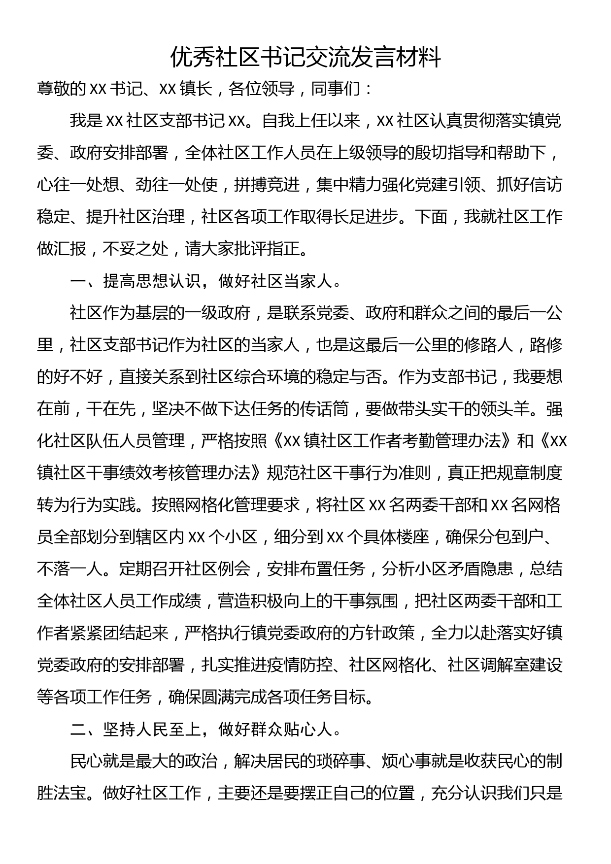 优秀社区书记交流发言材料_第1页